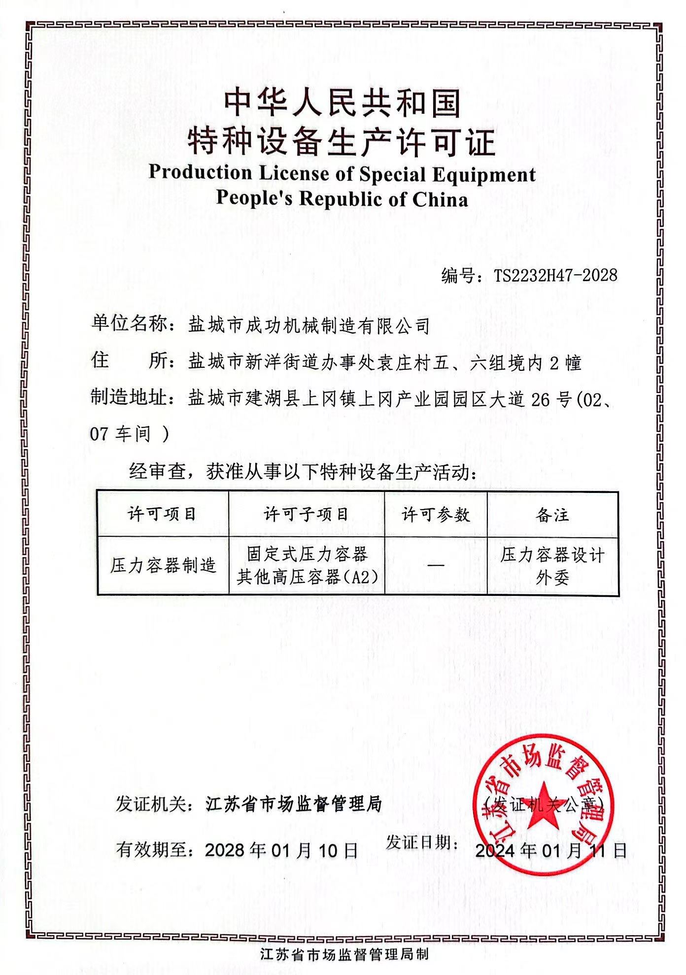 特種設備生產許可證